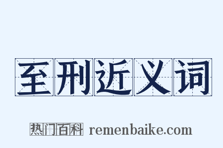 至刑近义词是什么意思的图片